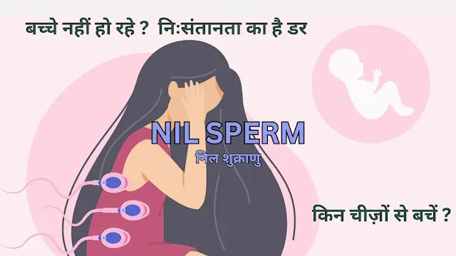 निल शुक्राणु Nil Sperm कैसे बचें इस समस्या से ?